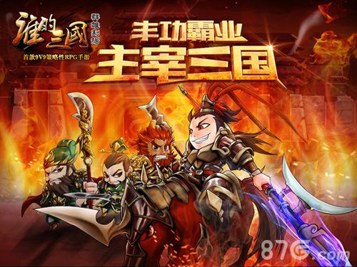 《谁的三国》五大特色详解独具魅力与特色_游戏资讯-游民部落(gamecolg.com)