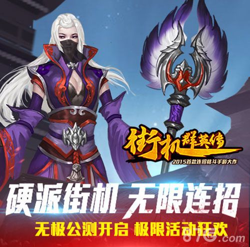 《街机群英传》无极公测开启任性玩自己的街机_游戏资讯-游民部落(gamecolg.com)