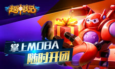 《超神战记》公测活动大通告手机大奖究竟花落谁家
