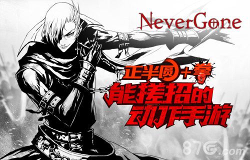 正半圆+拳《NeverGone》能搓招的动作手游_游戏资讯-游民部落(gamecolg.com)