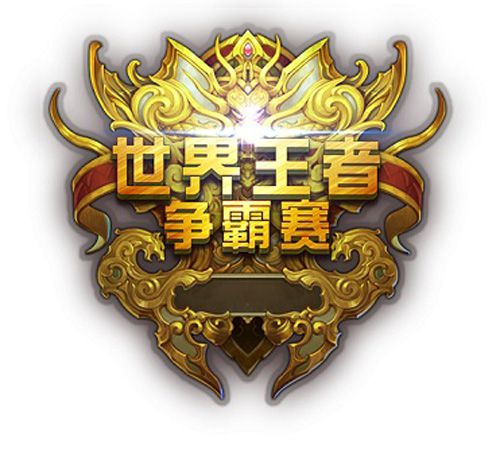 《君临天下》世界王者争霸赛终极对决开战_游戏资讯-游民部落(gamecolg.com)