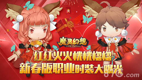 红红火火《魔灵幻想》新春版职业时装大曝光_游戏资讯-游民部落(gamecolg.com)