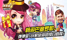《弹弹堂S》巴萨游名单出炉约见男神令人神往