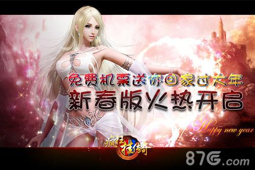 《疯狂挂传奇》新春版火热开启免费机票送你回家_游戏资讯-游民部落(gamecolg.com)
