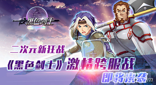 《黑色剑士》喜迎元宵火热开启跨服战争_游戏资讯-游民部落(gamecolg.com)