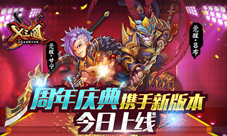 《X三国》周年庆典携手新版本今日上线