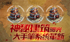 《江湖霸图》大手笔系统革新神秘建筑曝光