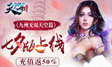 充值返50%《九州无双天空篇》七夕版甜蜜上线