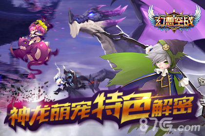 《幻想空战》天际争霸神龙萌宠特色解密_游戏资讯-游民部落(gamecolg.com)