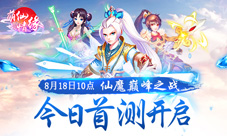 仙魔巅峰之战《萌仙情缘》今日首测开启