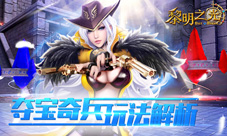 蓝港《黎明之光》手游夺宝奇兵玩法解析
