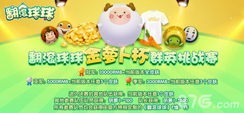 万元大奖等你来《翻滚球球》首届战队招募强势爆启_游戏资讯-游民部落(gamecolg.com)