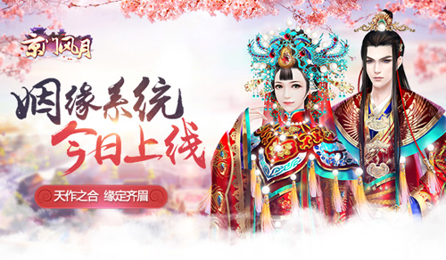 《京门风月》9.9姻缘系统来袭一起九越久_游戏资讯-游民部落(gamecolg.com)