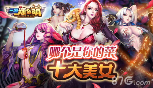 哪个是你的菜《三国辣么萌》十大美女_游戏资讯-游民部落(gamecolg.com)
