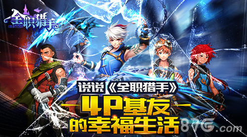 说说《全职猎手》4P基友的幸福生活_游戏资讯-游民部落(gamecolg.com)