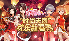 《恋舞OL》“时尚天团”新版来袭欢乐新春秀起来