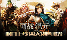 策略国战手游《国战纪元》明日上线四大特色曝光