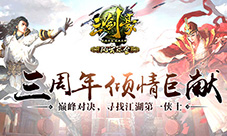 《三剑豪》三周年倾情巨献新侠客加盟新玩法开放