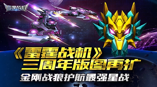 《雷霆战机》三周年版图再扩护航最强星战_游戏资讯-游民部落(gamecolg.com)