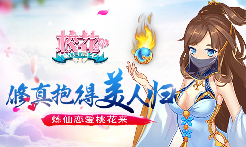 《校花的贴身高手》修真抱得美人归炼仙恋爱桃花来_游戏资讯-游民部落(gamecolg.com)