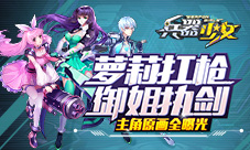 《兵器少女》主角原画全曝光萝莉扛枪御姐执剑