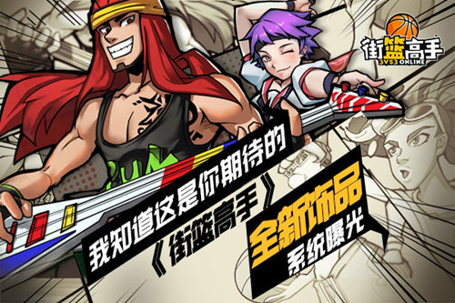 《街篮高手》全新饰品系统曝光我知道这是你期待的_游戏资讯-游民部落(gamecolg.com)