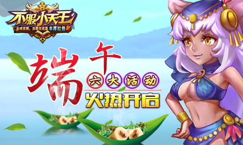 《不服小天王》普天同庆端午节六大活动齐上阵_游戏资讯-游民部落(gamecolg.com)