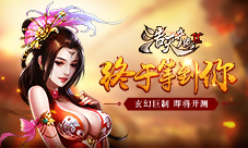 玄幻巨制《浩天奇缘2》即将开测终于等到你
