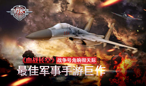 最佳军事手游巨作《血战长空》战争号角响彻天际_游戏资讯-游民部落(gamecolg.com)
