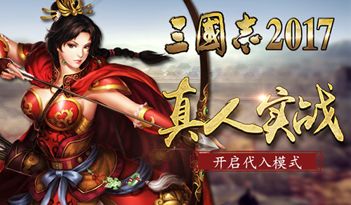 三国志之父北见健力荐《三国志2017》最好策略手游_游戏资讯-游民部落(gamecolg.com)