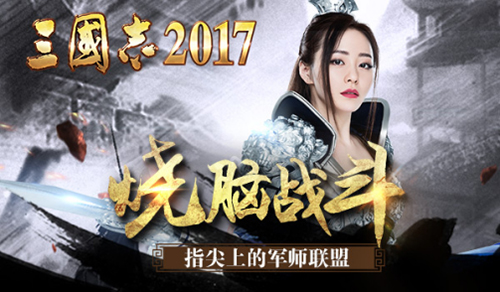 欲翻军师联盟《三国志2017》上演最复杂版图纷争_游戏资讯-游民部落(gamecolg.com)