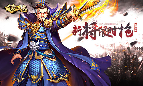 《乱轰三国志》多重好礼表白真爱_游戏资讯-游民部落(gamecolg.com)