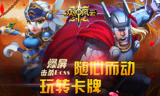 爆屏击杀BOSS《众神风云》随心而动玩转卡牌