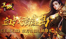 血战海崖岛《王城无双》东方奇幻场景曝光