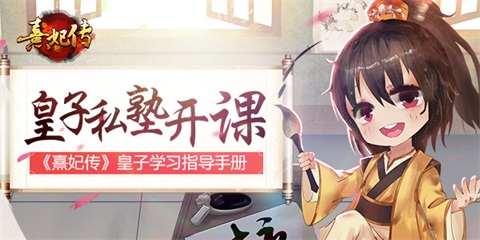 皇子私塾开课《熹妃传》皇子学习指导手册_游戏资讯-游民部落(gamecolg.com)