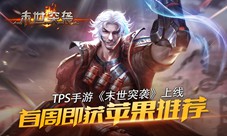 TPS手游《末世突袭》上线首周获苹果推荐