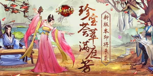 珍宝荟萃满庭芳《熹妃传》新版本9.26即将来袭_游戏资讯-游民部落(gamecolg.com)