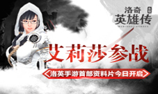 艾莉莎参战洛英手游新资料片今日开启