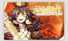 《元气封神》手游同名主题曲今日上线