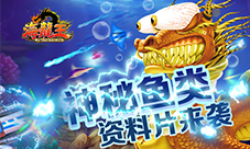 《海龙王》捕鱼揭开各种神秘鱼类倍数