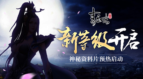 《青云志》手游神秘资料片预热启动全新等级开放_游戏资讯-游民部落(gamecolg.com)