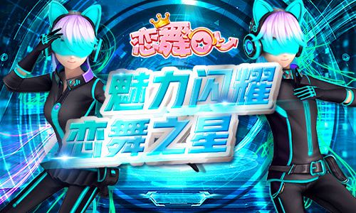 《恋舞OL》单人坐骑未来极光穿越时空的旅行_游戏资讯-游民部落(gamecolg.com)