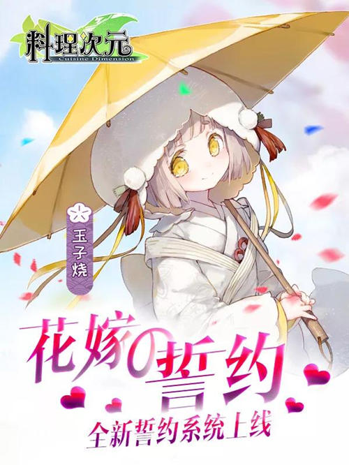 《料理次元》誓约系统开启为她穿上爱的花嫁_游戏资讯-游民部落(gamecolg.com)