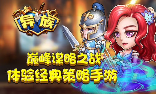 《异族》体验经典策略手游巅峰谋略之战_游戏资讯-游民部落(gamecolg.com)