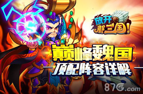 放开那三国魏国最强阵容搭配终极布阵攻略-游民部落(gamecolg.com)