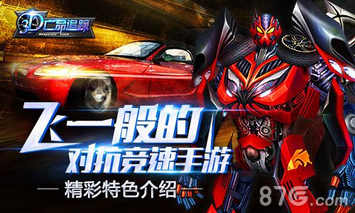 《3D亡命追踪》特色内容介绍体验赛车场上的生死角逐_游戏资讯-游民部落(gamecolg.com)