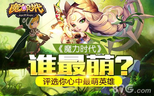 魔力时代手游最萌英雄大评选果表奖品免费拿_游戏资讯-游民部落(gamecolg.com)
