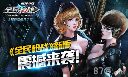 《全民枪战》新版登场战队争霸开启终极挑战_游戏资讯-游民部落(gamecolg.com)