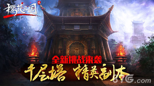 全新的挑战《樱花三国》千层塔＆精英副本来袭_游戏资讯-游民部落(gamecolg.com)