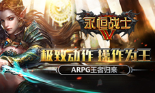 真正的欧美大作!《永恒战士4》突破国产ARPG标准